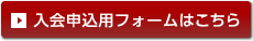 入会申込用フォームはこちら